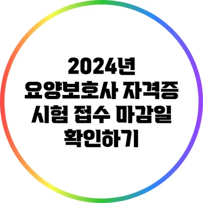 2024년 요양보호사 자격증 시험 접수 마감일 확인하기