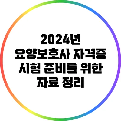 2024년 요양보호사 자격증 시험 준비를 위한 자료 정리