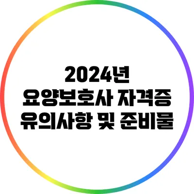 2024년 요양보호사 자격증 유의사항 및 준비물