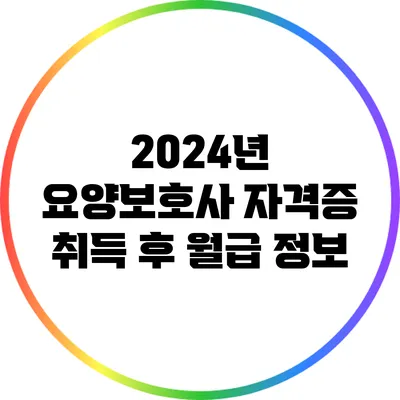 2024년 요양보호사 자격증 취득 후 월급 정보