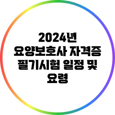 2024년 요양보호사 자격증 필기시험 일정 및 요령