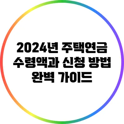 2024년 주택연금: 수령액과 신청 방법 완벽 가이드