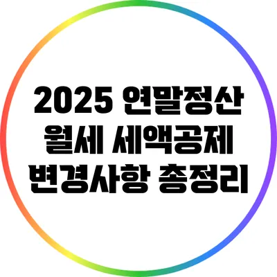 2025 연말정산 월세 세액공제 변경사항 총정리