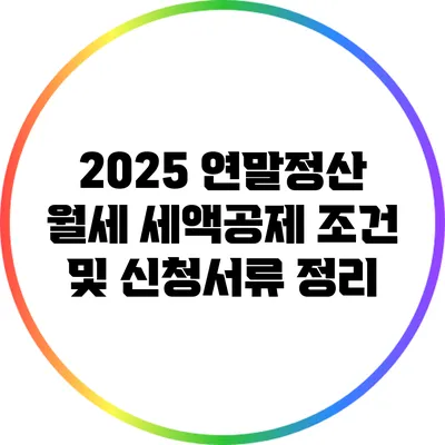 2025 연말정산 월세 세액공제 조건 및 신청서류 정리