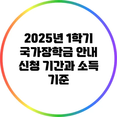 2025년 1학기 국가장학금 안내: 신청 기간과 소득 기준