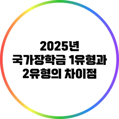 2025년 국가장학금 1유형과 2유형의 차이점