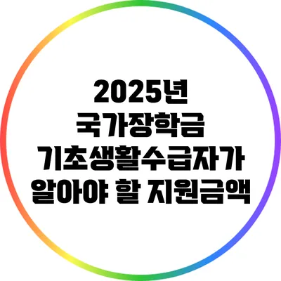 2025년 국가장학금: 기초생활수급자가 알아야 할 지원금액