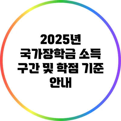 2025년 국가장학금 소득 구간 및 학점 기준 안내