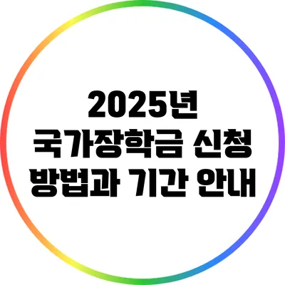 2025년 국가장학금 신청 방법과 기간 안내