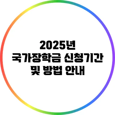 2025년 국가장학금 신청기간 및 방법 안내