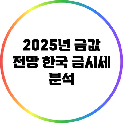 2025년 금값 전망: 한국 금시세 분석