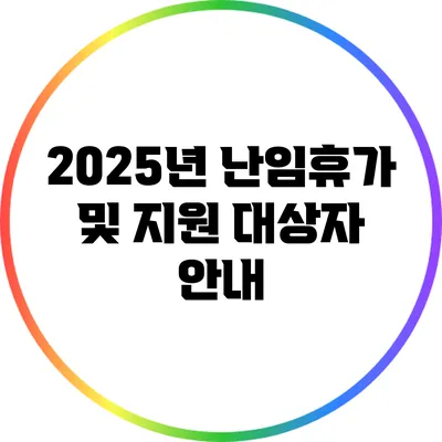2025년 난임휴가 및 지원 대상자 안내