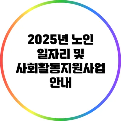 2025년 노인 일자리 및 사회활동지원사업 안내
