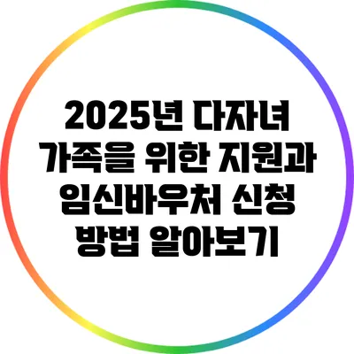 2025년 다자녀 가족을 위한 지원과 임신바우처 신청 방법 알아보기