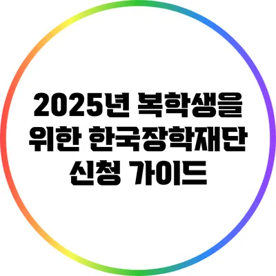 2025년 복학생을 위한 한국장학재단 신청 가이드
