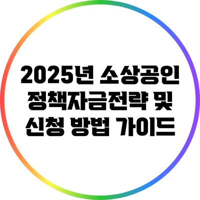 2025년 소상공인 정책자금전략 및 신청 방법 가이드