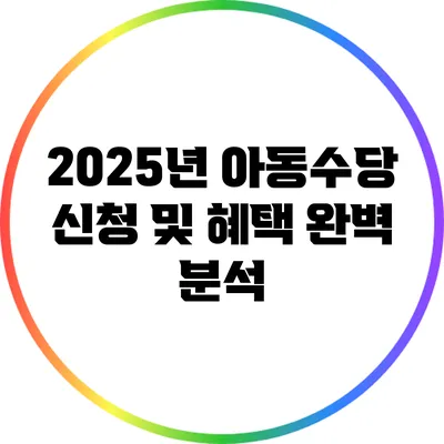 2025년 아동수당 신청 및 혜택 완벽 분석