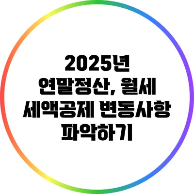2025년 연말정산, 월세 세액공제 변동사항 파악하기