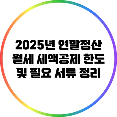 2025년 연말정산 월세 세액공제 한도 및 필요 서류 정리