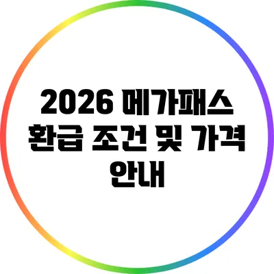 2026 메가패스 환급 조건 및 가격 안내
