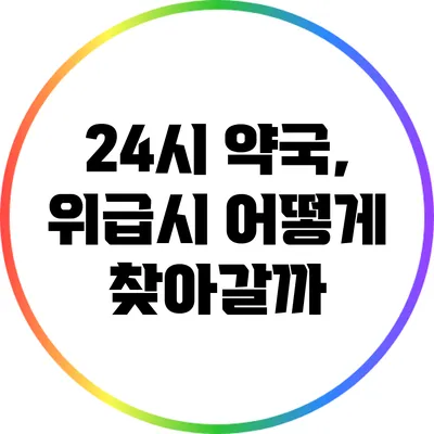 24시 약국, 위급시 어떻게 찾아갈까?
