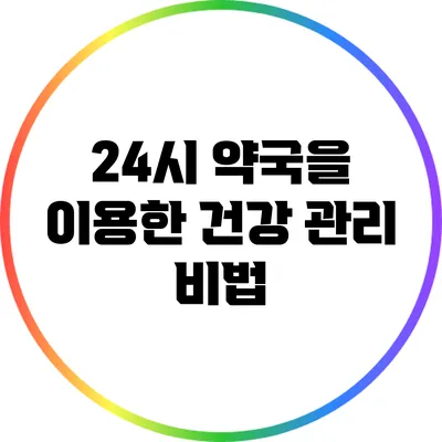 24시 약국을 이용한 건강 관리 비법