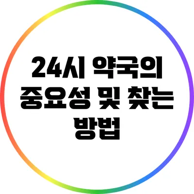 24시 약국의 중요성 및 찾는 방법