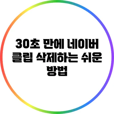 30초 만에 네이버 클립 삭제하는 쉬운 방법