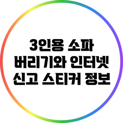 3인용 소파 버리기와 인터넷 신고 스티커 정보