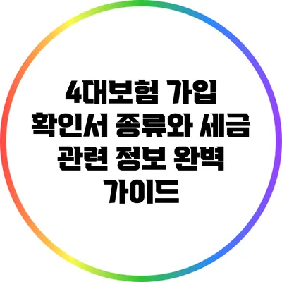 4대보험 가입 확인서 종류와 세금 관련 정보 완벽 가이드