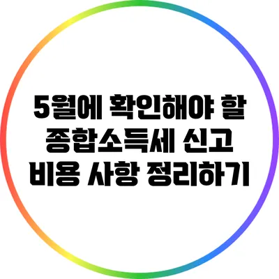 5월에 확인해야 할 종합소득세 신고 비용 사항 정리하기