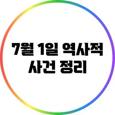 7월 1일 역사적 사건 정리