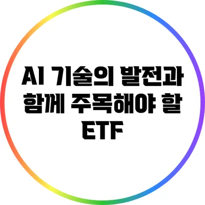 AI 기술의 발전과 함께 주목해야 할 ETF