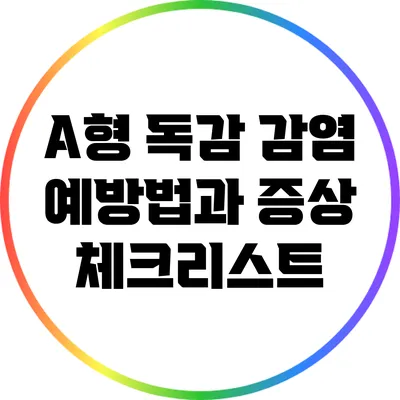 A형 독감 감염 예방법과 증상 체크리스트