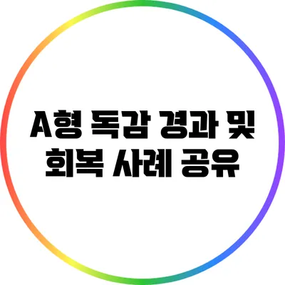 A형 독감: 경과 및 회복 사례 공유