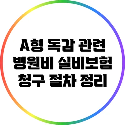 A형 독감 관련 병원비 실비보험 청구 절차 정리