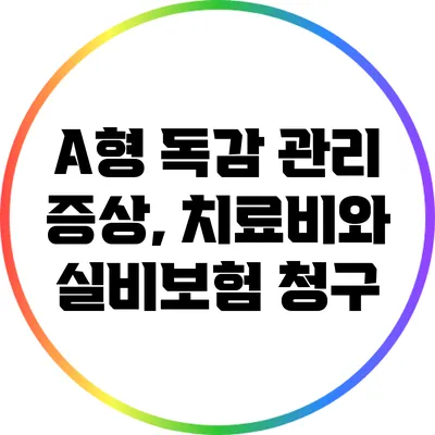 A형 독감 관리: 증상, 치료비와 실비보험 청구