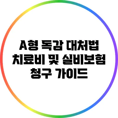 A형 독감 대처법: 치료비 및 실비보험 청구 가이드