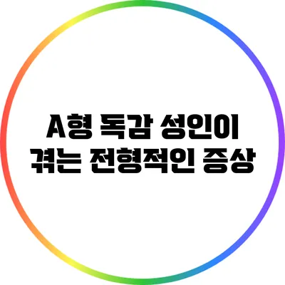 A형 독감: 성인이 겪는 전형적인 증상
