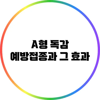 A형 독감 예방접종과 그 효과