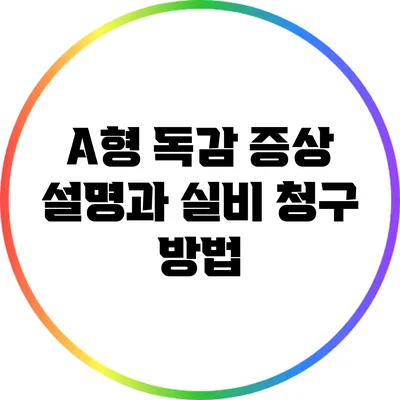 A형 독감 증상 설명과 실비 청구 방법