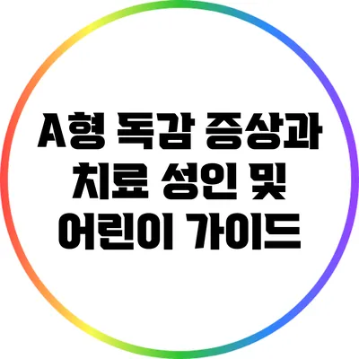 A형 독감 증상과 치료: 성인 및 어린이 가이드