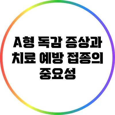A형 독감 증상과 치료: 예방 접종의 중요성