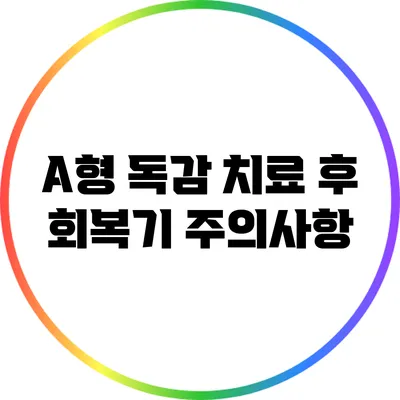 A형 독감 치료 후 회복기 주의사항