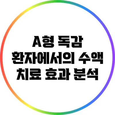 A형 독감 환자에서의 수액 치료 효과 분석