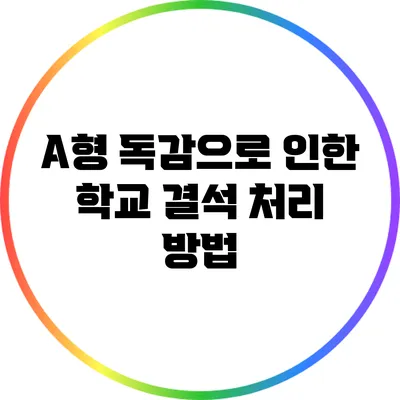 A형 독감으로 인한 학교 결석 처리 방법