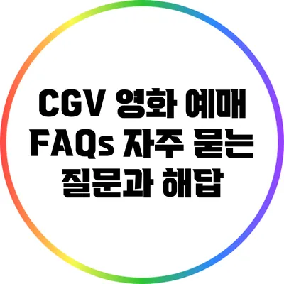 CGV 영화 예매 FAQs: 자주 묻는 질문과 해답