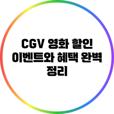 CGV 영화 할인 이벤트와 혜택 완벽 정리