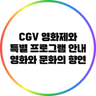 CGV 영화제와 특별 프로그램 안내: 영화와 문화의 향연