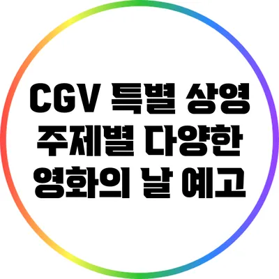 CGV 특별 상영: 주제별 다양한 영화의 날 예고